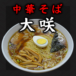 中華そば 大咲